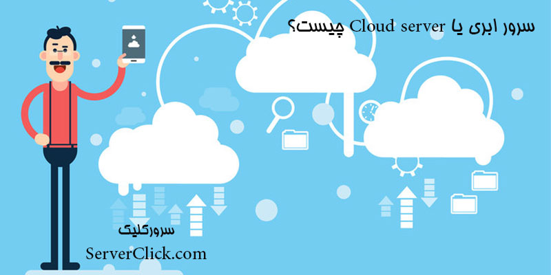 مزایای استفاده از سرویس cloud hosting :