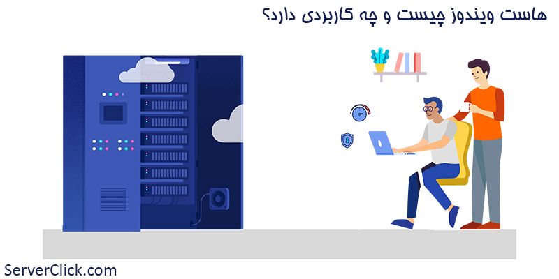 هاست ویندوز چیست و چه کاربردی دارد؟ هاست ویندوز چیست و چه کاربردی دارد؟