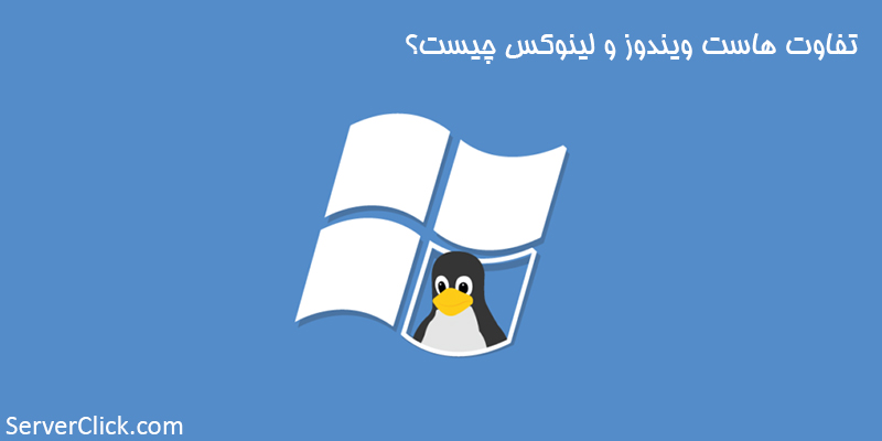 تفاوت هاست ویندوز و لینوکس تفاوت هاست ویندوز و لینوکس
