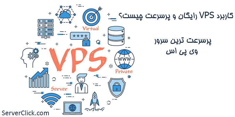 کاربرد VPS رایگان و پرسرعت