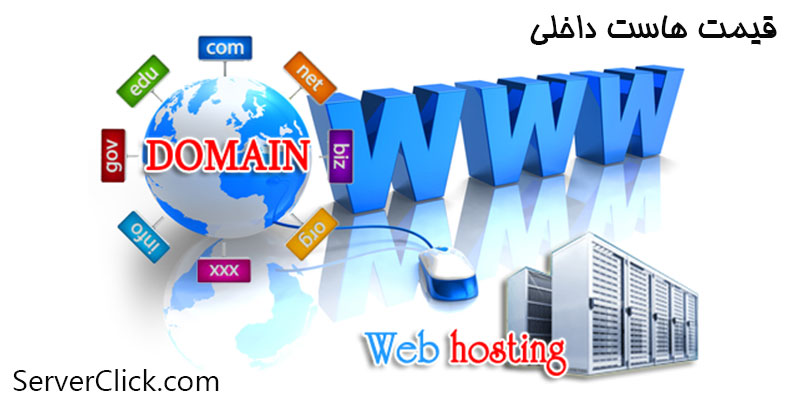 قیمت هاست داخلی