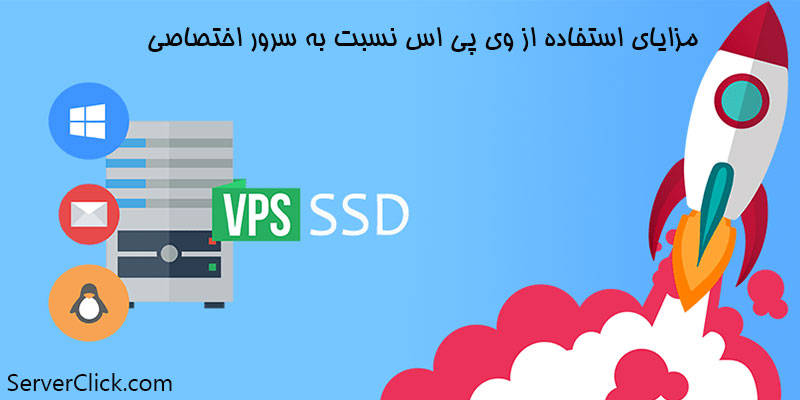 مزایای استفاده از وی پی اس نسبت به سرور اختصاصی