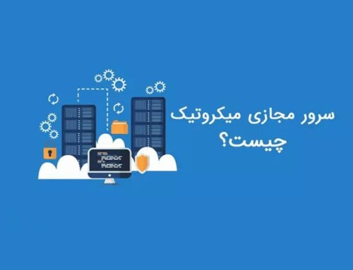 با سرور مجازی میکروتیک بیشتر آشنا شوید